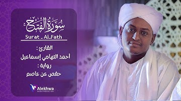 تلاوة مميزة لسورة الفتح برواية حفص عن عاصم  | القارئ : أحمد التهامي | Sh.Ahmed At_Tohami