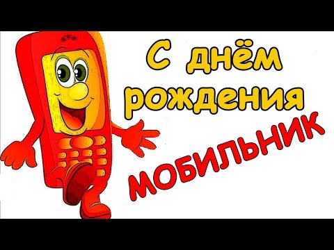 С днём рождения . Мобильник .