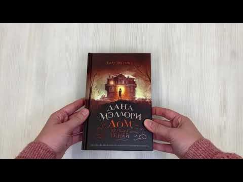 Дана Мэллори и дом оживших теней - YouTube