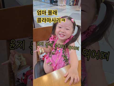 큰오빠가 가르쳐준 콜(라) 마시는 방법ㅋㅋ #아기일상 #귀여운아기 #늦둥이 thumbnail
