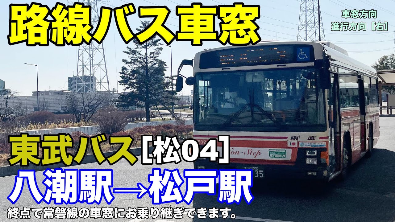 東武バス 車窓［松04］八潮駅→松戸駅