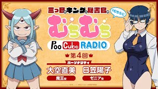 TVアニメ「Lv1魔王とワンルーム勇者」WEBラジオ三つ目のキングと秘書官のむちむちPoo Cube RADIO #4