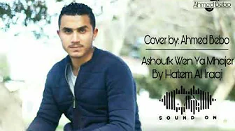 Ashoufk Wen Ya Mhajer - Hatem Al Iraqi ( Cover by Ahmed Bebo ) Ashoufk Wen Ya Mhajer - Hatem Al Iraqi ( Cover by Ahmed Bebo )