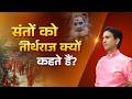 संतों को 'चलता-फिरता प्रयागराज'  क्यों कहा जाता है? | Sampoorna ShriRamCharitManas | Kumar Vishwas