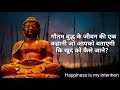 खुद को कैसे जाने? Gautam Buddha story in Hindi