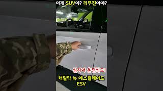 신형 에스컬레이드는 &quot;자동문&quot;입니다! #shorts #캐딜락 #에스컬레이드 #수입차 #럭셔리카 #아메리칸