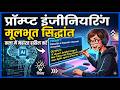 प्रॉम्प्ट इंजीनियरिंग गाइड - Complete Guide to Prompt Engineering - Part 1 - Hindi narration