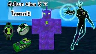 รีวิวอันติเมทAlien X เอเลี่ยนที่โกงที่สุดในแมพomni x Roblox OmniX #OmniX #สอนฟามเวลOmnix #เอเลี่ยนx