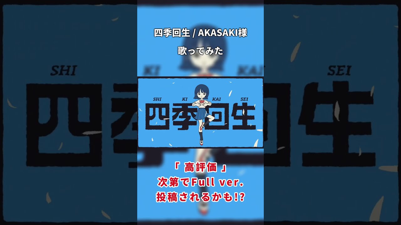 【大学生の低音が】四季回生 歌ってみた #歌ってみた #akasaki #四季回生