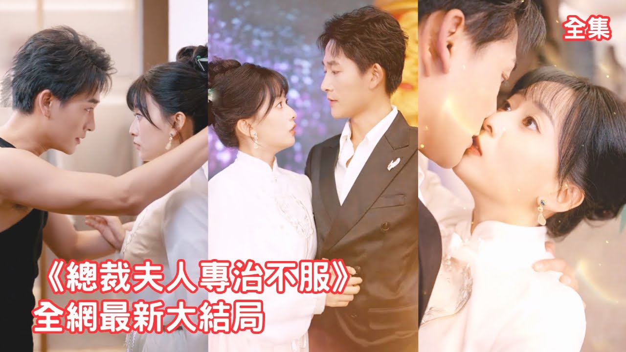 總裁嫌棄爺爺安排的聯姻灰姑娘老土，怎料領證同居後他就後悔了，小神棍老婆不僅醫術高超救他一命還會鑒寶分分鐘狂賺百億，總裁瘋狂打臉真香開啟死纏爛打追妻之路！全集 