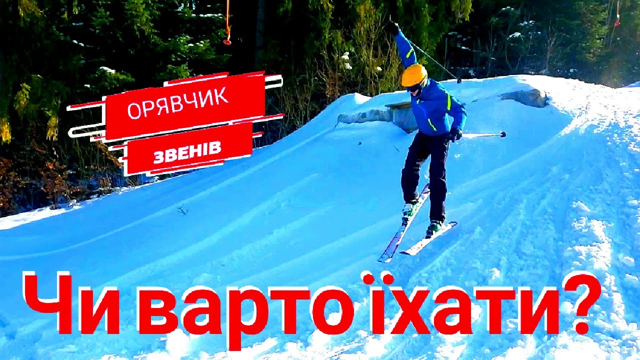 Орявчик Звенів Ідеальна гірка для початківців?