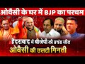 BJP Amit Shah Shah Yogi historical win in GHMCResults Hyderabad Election big setback for Owaisi TRS
