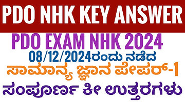 08/12/2024 ರಂದು ನಡೆದ ಪಿಡಿಒ ಜಿಕೆ ಪ್ರಶ್ನೆ ಪತ್ರಿಕೆಯ ಕೀ ಉತ್ತರಗಳು/ PDO Key GK answer / PDO NHK KEY ANSWER