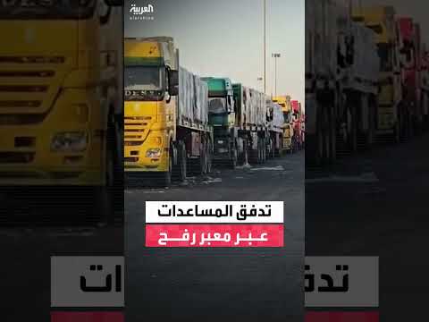 دخول شاحنات مساعدات إنسانية إلى غزة عبر معبر رفح