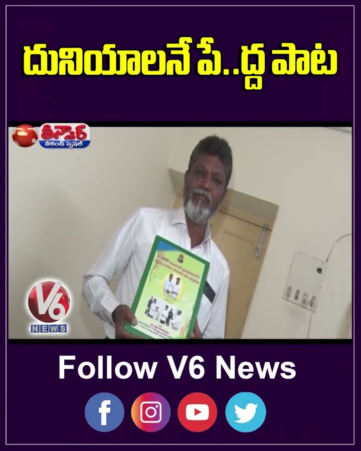 Warangal Poet Srinu Wrote World Largest Song | V6 Shorts