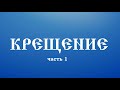 Таинство Крещения (огласительные беседы)