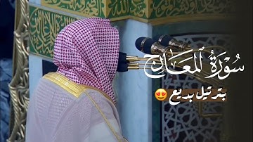 سورة المعارج كاملة بترتيل بديع من الشيخ د. عبدالله القرافي | عشاء الخميس 9-12-1446هـ