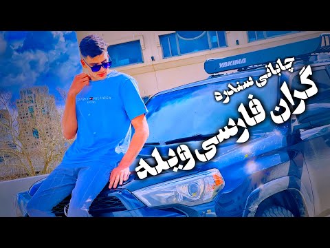 Japani Pashto Music Gran Farsi Wayala چاباني سندره گران فارسي ویله