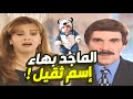 أجمل حلقات مرايا الماجد بهاء خناقة ولعانة مع مرته بسبب الإسم بدو يسمي إبنه الماجد بهااااء 