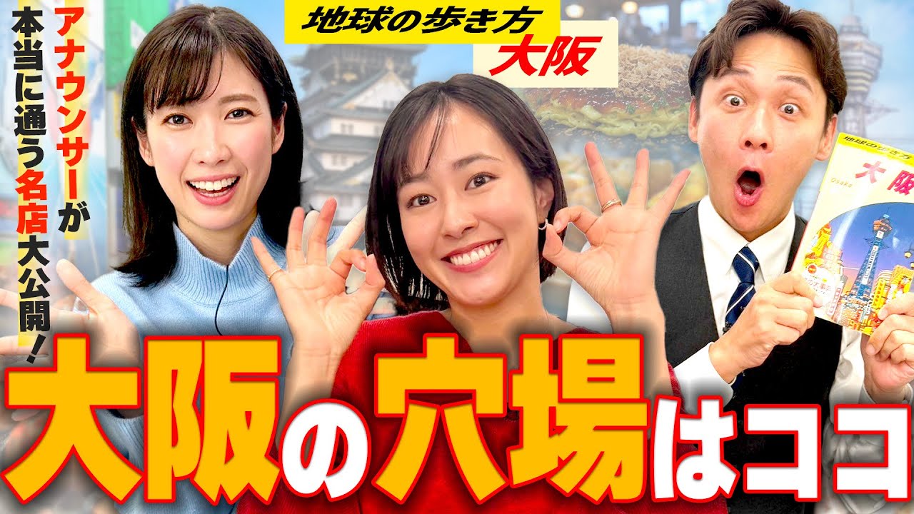 【大阪】MBSアナウンサー、本気の大阪⭐︎穴場⭐︎スポット大公開！！「地球の歩き方」&よんチャンTVコラボ！前田アナ感激！！【旅行】