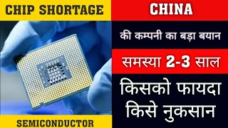 SEMICONDUCTOR | CHIP SHORTAGE | चाइना की कम्पनी का बड़ा बयान | किसको फायदा किसे नुकसान | BIG UPDATES