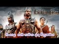 Bahubali full movie sinhala