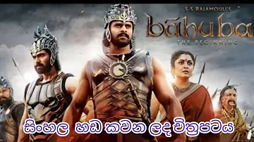 Bahubali full movie sinhala