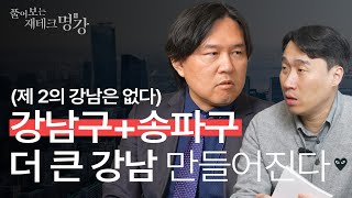 '강남불패' 강남 중에서도 가장 주목해서 봐야할 지역 (한국도시의미래, 도시읽어드립니다,2024부동산)ㅣ김시덕 도시문헌학자 [풀어보는 재테크 명강]