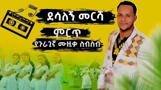 ደሳለኝ መርሻ | ምርጥ የጉራጊኛ ሙዚቃ ስብስብ  | New Ethiopian Guragigna music 2022