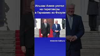 Ильхам Алиев Улетел На Переговоры В Германию Из Физули