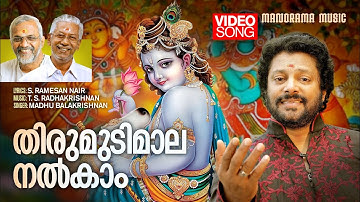 Thirumudimaala Nalkaam  | Video Song | Madhu Balakrishnan | S Ramesan Nair | T S Radhakrishnan