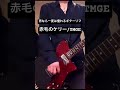 赤毛のケリー #theemichellegunelephant #ギター #バンド #guitar #弾いてみた