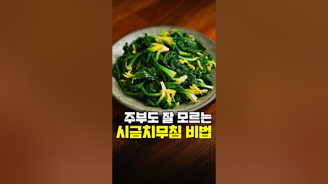 (100만) 겨울시금치무침 맛있게 무치는법! 마늘 넣지마세요❌ Thumbnail