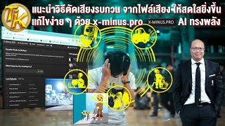 แนะนำวิธีตัดเสียงรบกวน จากไฟล์เสียง ให้สดใสยิ่งขึ้น แก้ไขง่าย ๆ ด้วย x-minus.pro AI ทรงพลัง (EP.273)