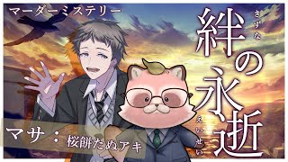 【絆の永逝/マサ視点】【マダミス】※ネタバレ注意※　7人のPLで紡ぐ物語 GMるきやさん