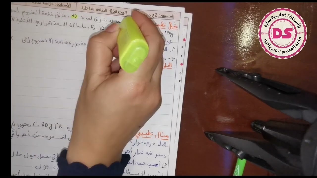 سنة ثانية ثانوي: ملخص شامل في وحدة الطاقة الداخلية + أمثلة تطبيقية