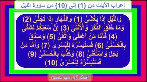 إعراب سورة الليل : الآيات من 1 إلى 10