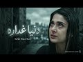 دنيا غداره   الأغنية التي أبكت الملايين عن غدر الأيام  أقوى أغنية حزينة       حالتي