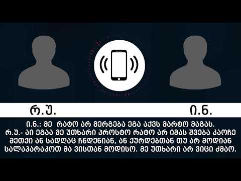 შსს ფარულ ჩანაწერს აქვეყნებს