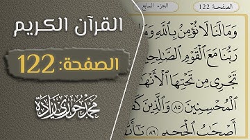 القرآن الكريم - الصفحة 122 || القارئ محمد حوري زاده