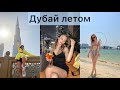 Дубай летом 2022/обзор метро/пляж la mer.