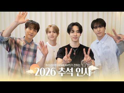 [From. HIGHLIGHT] 하이라이트(HIGHLIGHT)가 전하는 2026 추석 인사