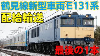 鶴見線新型車両E131系1000番台ﾅﾊT8編成配給輸送