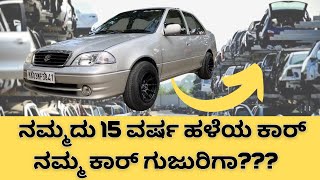 Scrappage Policy ಅಲ್ಲಿ ನಿಮ್ಮ ಕಾರ್ ಗುಜುರಿಗೆ ಹೋಗುತ್ತೆ || ಲೊ ಬಜೆಟ್ ಹಳೆ ಕಾರ್ ತಗೋಬಹುದಾ ??