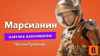 Самый честный трейлер - марсианин