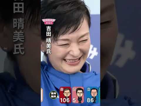 【当選確実】立憲・吉田晴美氏が当選確実　立憲代表選には当選1回ながら立候補｜2024衆議院選挙shorts切り抜き