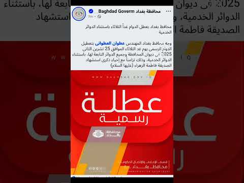 بغداد عطلة تعطل الدوام غدا الثلاثاء 25 11 2025 ماعدا المدارس والدوائر الحكومية المرتبطة بالوزارات