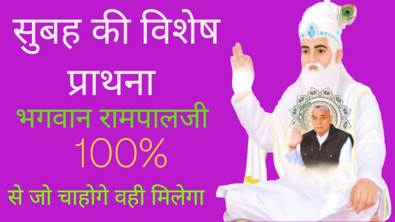 जादुई प्रार्थना: बस 5 मिनट सुनें, सारे बिगड़े काम बन जाएंगे! 😱🕉️ #santrampaljimaharajsatsang 