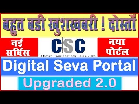 CSC New Digital Seva Portal 2.0 | सीएससी ने उपग्रेड किया पोर्टल को 2.0 में