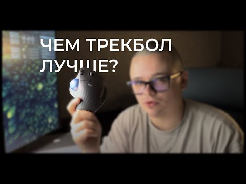 ТРЕКБОЛ ЛУЧШЕ ИГРОВОЙ МЫШКИ! (И Вот Почему)